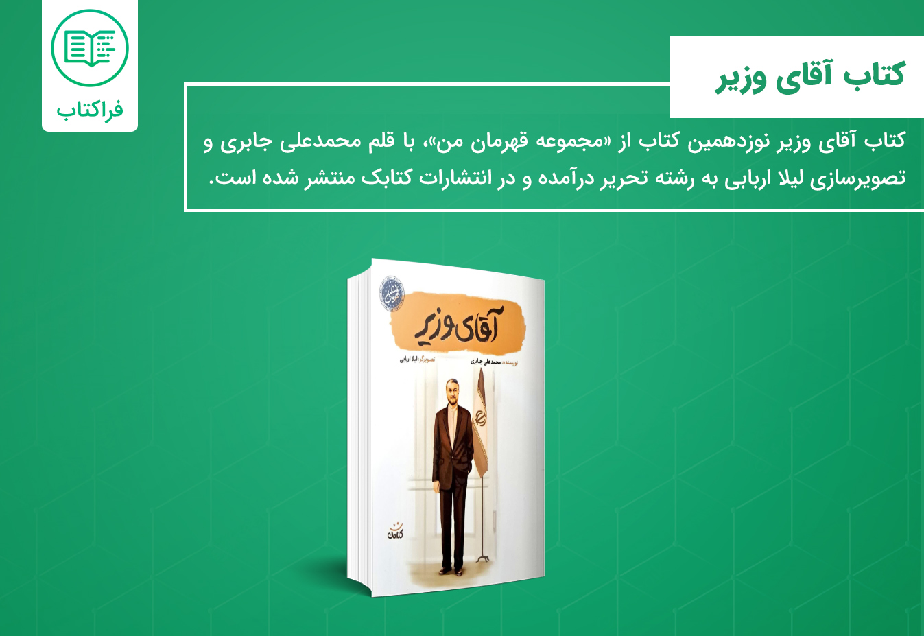 خرید کتاب آقای وزیر